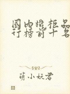 国内机柜品牌排行榜前十名