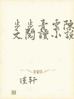 步步青云陈芒全文阅读小说