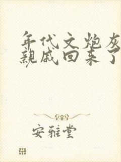 年代文炮灰海外亲戚回来了 小说