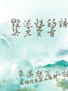 毁灭性的诱惑全集免费看