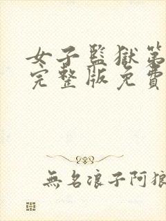 女子监狱第五季完整版免费