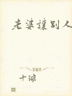 老婆让别人操了