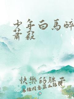少年白马醉春风萧毅