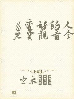 《蛮好的人生》免费观看全集