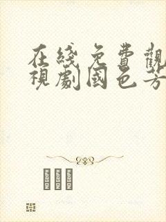 在线免费观看电视剧国色芳华