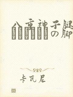八重神子腿法ちゃんこつやまの脚法