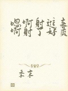 嗯啊射进来还要啊射了好爽