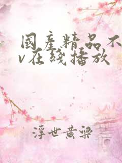 国产精品不卡av在线播放