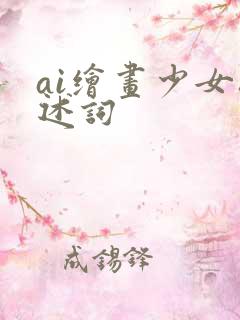 ai绘画少女描述词
