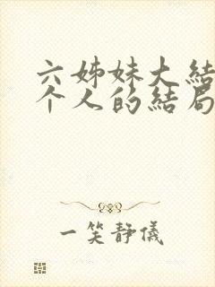 六姊妹大结局每个人的结局