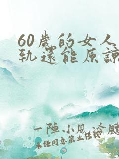 60岁的女人出轨还能原谅吗?