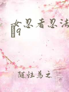 女忍者忍法帖1–9