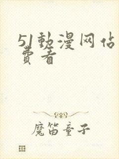51动漫网站免费看