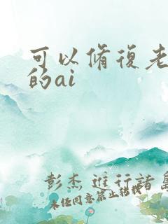 可以修复老照片的ai