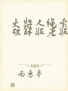 火柴人绳索英雄破解版老版本下载