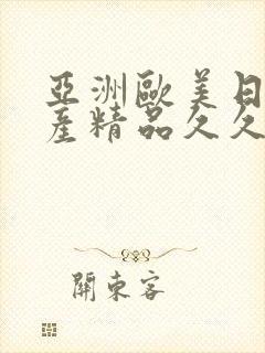 亚洲欧美日韩国产精品久久