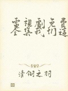 电视剧免费观看全集我们这十年唐宫夜宴