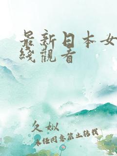 最新日本女优在线观看
