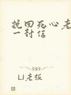 挽回死心老公的一封信