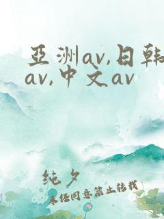 亚洲av,日韩av,中文av