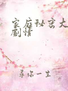家庭秘密大结局剧情