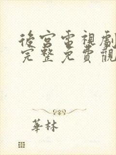 后宫电视剧在线完整免费观看