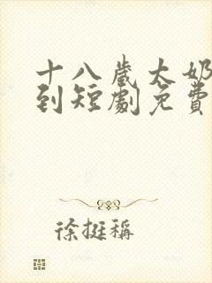 十八岁太奶奶驾到短剧免费版完整