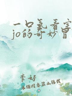 一口气看完jojo的奇妙冒险石之海