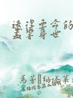 远得要命的爱情孟响身世