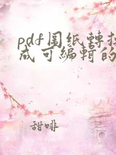 pdf图纸转换成可编辑的cad图纸