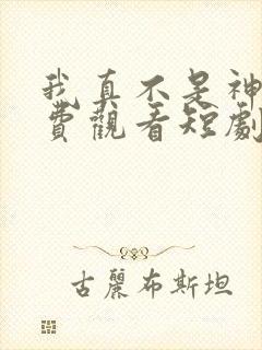 我真不是神医免费观看短剧