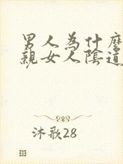 男人为什么喜欢亲女人阴道