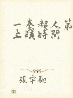 一拳超人第三季上映时间