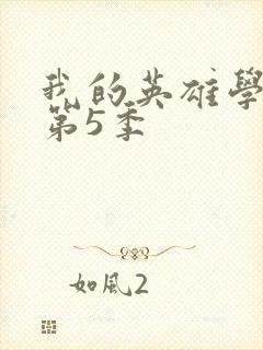 我的英雄学院 第5季