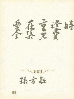 爱在重逢时短剧全集免费