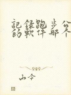 记录跑步公里数的软件哪个好