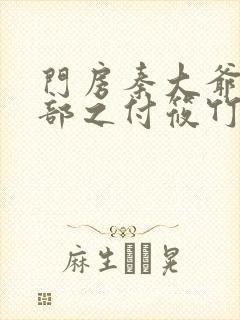 门房秦大爷第二部之付筱竹