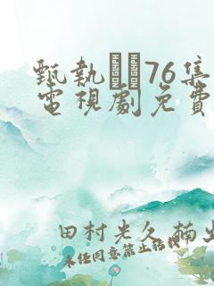 甄执�76集电视剧免费