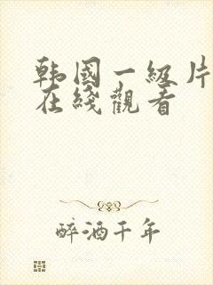 韩国一级片免费在线观看