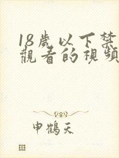 18岁以下禁止观看的视频在线观看
