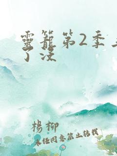 灵笼第2季上线了没