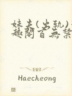 妹夫(出轨)笔趣阁百无禁忌