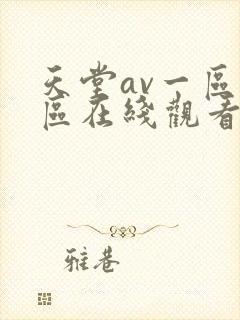 天堂av一区二区在线观看