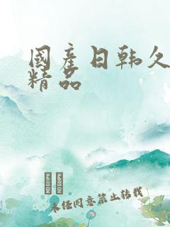 国产日韩久久久精品