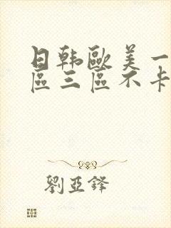 日韩欧美一区二区三区不卡在线