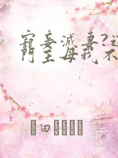 宠妾灭妻?这侯门主母我不当了