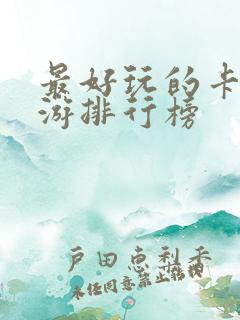 最好玩的卡牌手游排行榜