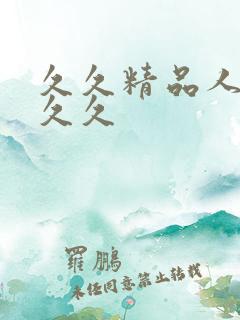 久久精品人妻久久久