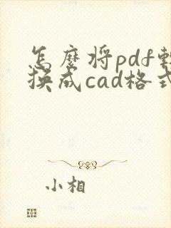 怎么将pdf转换成cad格式