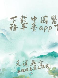 下载中国医保服务平台app下载